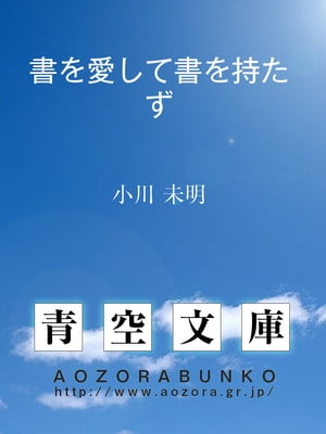 書を愛して書を持たず