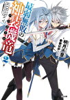 最弱無敗の神装機竜≪バハムート≫2【電子書籍】[ 明月 千里 ]