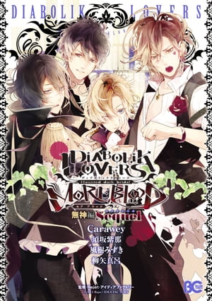 DIABOLIK LOVERS MORE,BLOOD 無神編 Sequel