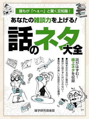 あなたの雑談力を上げる！おもしろ雑学大全【電子書籍】[ 雑学研究倶楽部 ]