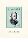 モーツァルトの手紙【電子書籍】 モーツァルト