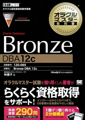 オラクルマスター教科書 Bronze Oracle Database DBA12c【電子書籍】[ 株式会社システム・テクノロジー・アイ ]