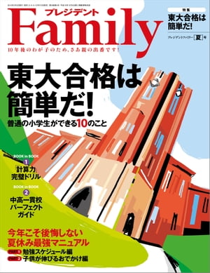 プレジデントFamily (ファミリー)2014年 07月号 雑誌 【電子書籍】 プレジデントFamily編集部