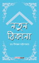 Natun Thikana (???? ??????)【電子書籍】[ ??? ???????? ???????????? (Dr. Nilanjan Chattopadhyay) ]