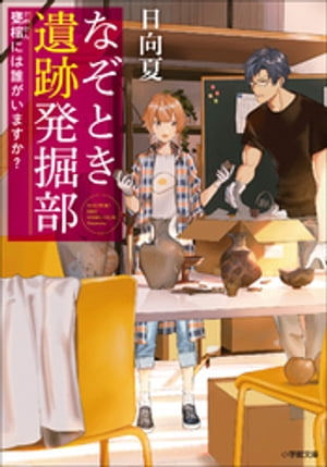 なぞとき遺跡発掘部 ～甕棺には誰がいますか？～【電子書籍】 日向夏