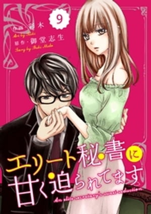 comic Berry’sエリート秘書に甘く迫られてます9巻