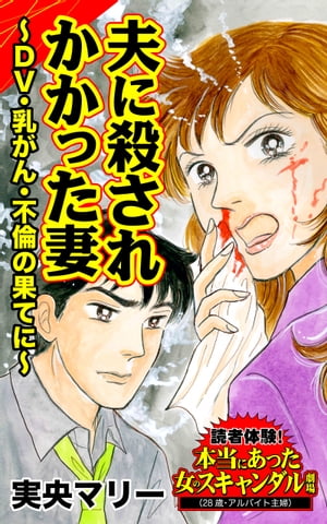 夫に殺されかかった妻〜DV・乳がん・不倫の果てに〜／読者体験！本当にあった女のスキャンダル劇場Vol.3