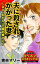 夫に殺されかかった妻〜DV・乳がん・不倫の果てに〜／読者体験！本当にあった女のスキャンダル劇場Vol.3