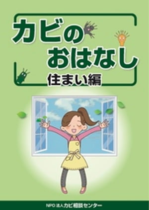 NPO法人カビ相談センター