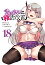 サキュバスちゃんとはじめる精活改善　連載版（18）【電子書籍】[ Pirarucu ]