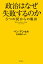 政治はなぜ失敗するのか　５つの罠からの脱出