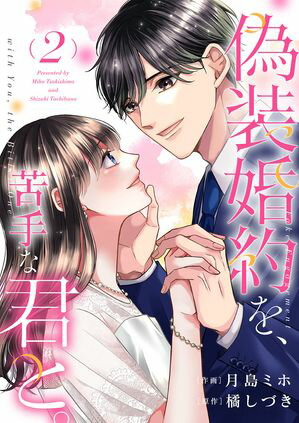 偽装婚約を、苦手な君と。【電子単行本版】
