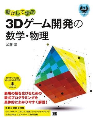 ＜p＞【本電子書籍は固定レイアウトのため7インチ以上の端末での利用を推奨しております。文字列のハイライトや検索、辞書の参照、引用などの機能が使用できません。ご購入前に、無料サンプルにてお手持ちの電子端末での表示状態をご確認の上、商品をお買い求めください】＜/p＞ ＜p＞ゲームエンジンを使う今だからこそ、数学・物理学の基礎を学ぼう！＜/p＞ ＜p＞近年は端末の高性能化に伴い、家庭用ゲーム機のみならず、スマートフォンやタブレット向けのゲームでも3Dグラフィックスが多用されるようになってきています。いまや、ゲーム開発においては「3DCGプログラミングができて当たり前」とされる傾向にありますが、3Dグラフィックスは2Dのグラフィックスの処理以上に複雑な概念が多く、初学者にとっては入り口に立つことすらハードルが高いと言わざるを得ません。＜/p＞ ＜p＞また、これらグラフィックス処理に必要となるのが数学や物理学の知識ですが、最近では「数学離れ」などの言葉に象徴されるように、数学・数式を苦手とする方も多くなってきました。その反動か、ゲーム開発者たちの間でも数学や物理学に関する入門者向け勉強会が開催されるようになってきました。＜/p＞ ＜p＞本書では、著者が培った長年の講師経験をもとに、初学者でも挫折せずに学べるレベルから始めることで、無理なく学習に入れることを第一目標としています。まずは動くコードを試して処理のイメージを頭の中に作ってから解説に入る構成にしているので、数学や数式に苦手意識を持っている方でも、スムーズに学習に取り組むことができるでしょう。＜/p＞ ＜p＞ゲームエンジンによって手軽に3Dゲームが作れる今だからこそ、その場しのぎではない、ゲーム開発の幅を広げる3DCGプログラミングスキルを身に着けることが求められています。本書は、そのようなスキルを身に着け、本気でゲーム開発に臨もうと考えている読者にオススメの一冊です。＜/p＞ ＜p＞※本電子書籍は同名出版物を底本として作成しました。記載内容は印刷出版当時のものです。＜br /＞ ※印刷出版再現のため電子書籍としては不要な情報を含んでいる場合があります。＜br /＞ ※印刷出版とは異なる表記・表現の場合があります。予めご了承ください。＜br /＞ ※プレビューにてお手持ちの電子端末での表示状態をご確認の上、商品をお買い求めください。＜/p＞画面が切り替わりますので、しばらくお待ち下さい。 ※ご購入は、楽天kobo商品ページからお願いします。※切り替わらない場合は、こちら をクリックして下さい。 ※このページからは注文できません。