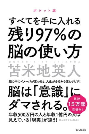 残り97％の脳の使い方　ポケット版