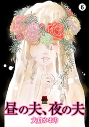 昼の夫、夜の夫