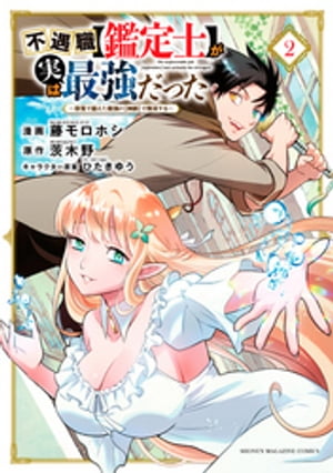 不遇職【鑑定士】が実は最強だった　〜奈落で鍛えた最強の【神眼】で無双する〜（２）