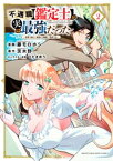 不遇職【鑑定士】が実は最強だった　～奈落で鍛えた最強の【神眼】で無双する～（2）【電子書籍】[ 藤モロホシ ]