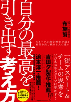 自分の最高を引き出す考え方　スポーツ心理学博士が語る結果を出し続ける人の違い