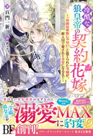 冷酷な狼皇帝の契約花嫁〜「お前は家族じゃない」と捨てられた令嬢が、獣人国で愛されて幸せになるまで〜【電子限定SS付き】