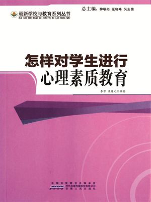 学生素?教育与全面升???：怎??学生?行身体素?教育【電子書籍】[ 李雪，梁馨元 ]