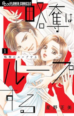 略奪はループする（１）【期間限定　無料お試し版】