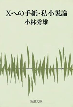 Xへの手紙・私小説論（新潮文庫）【電子書籍】[ 小林秀雄 ]