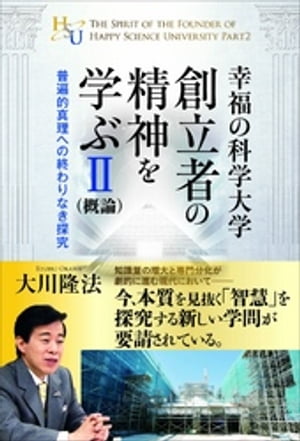 幸福の科学大学創立者の精神を学ぶII(概論)