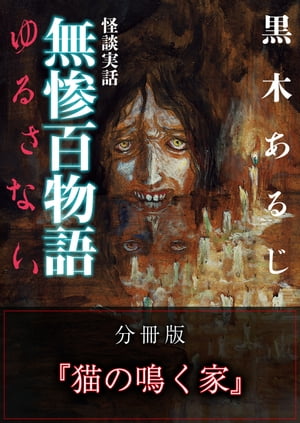 怪談実話 無惨百物語 ゆるさない 分冊版 『猫の鳴く家』