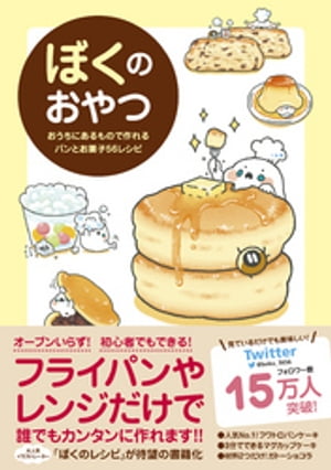 ぼくのおやつ - おうちにあるもので作れるパンとお菓子56レシピ -【電子書籍】[ ぼく ]