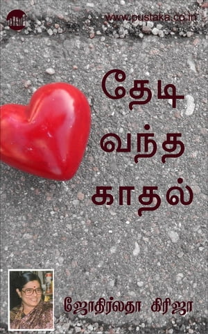 Thedi Vandha Kaadhal【電子書籍】[ Jyothirl