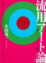 流用アート論 一九一二ー二〇一一年【電子書籍】 小田茂一