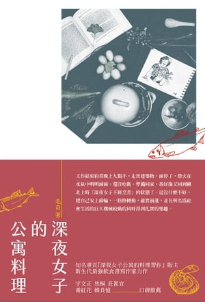 深夜女子的公寓料理【電子書籍】[ 毛奇 ]