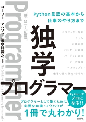 独学プログラマー Python言語の基本から仕事のやり方まで【電子書籍】[ コーリー・アルソフ ]