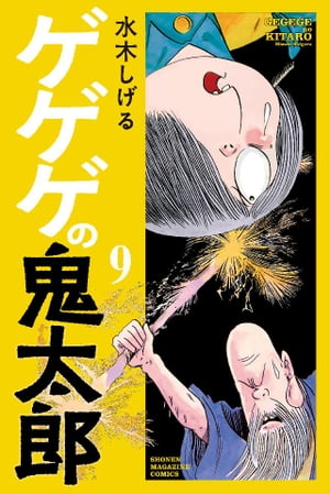 ゲゲゲの鬼太郎（9）【電子書籍】[ 水木しげる ]