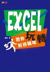 EXCEL 帶?玩轉財務職場【電子書籍】[ 劉洋 ]