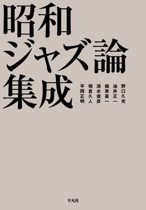 昭和ジャズ論集成【電子書籍】[ 野口久光 ]