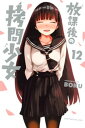 放課後の拷問少女（12）【電子書籍】[ BOKU ]