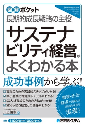 図解ポケット サステナビリティ経営がよくわかる本