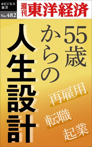55歳からの人生設計 週刊東洋経済eビジネス新書No.482【電子書籍】