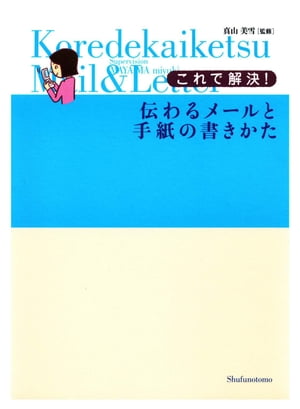 これで解決！　伝わるメールと手紙の書きかた