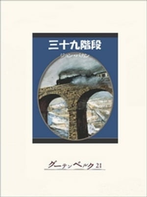 三十九階段【電子書籍】[ ジョン・バカン ]