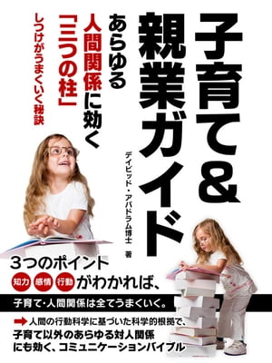 子育て＆親業ガイド ーー あらゆる人間関係に効く「三つの柱」しつけがうまくいく秘訣