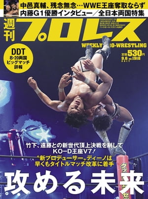 週刊プロレス 2017年 9/6号 No.1918