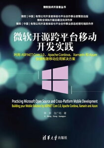 微??源跨平台移????践ーー利用ASP.NET Core 1.0 、Apache Cordova、Xamarin和Azure快速?建移??用解决方案【電子書籍】[ 李争、 ?广イン ]