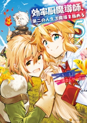 効率厨魔導師、第二の人生で魔導を極める5【電子書籍】[ 浅川圭司 ]