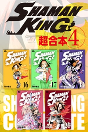 SHAMAN　KING　超合本版（4）【電子書籍】[ 武井宏之 ]