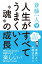 斎藤一人　人生がすべてうまくいく“魂”の成長