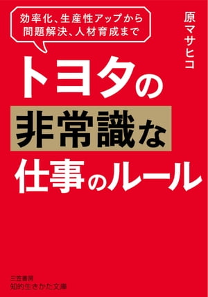 トヨタの非常識な仕事のルール