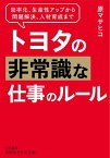 トヨタの非常識な仕事のルール 効率化、生産性アップから問題解決、人材育成まで【電子書籍】[ 原マサヒコ ]