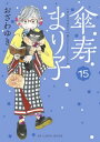 傘寿まり子（15）【電子書籍】 おざわゆき